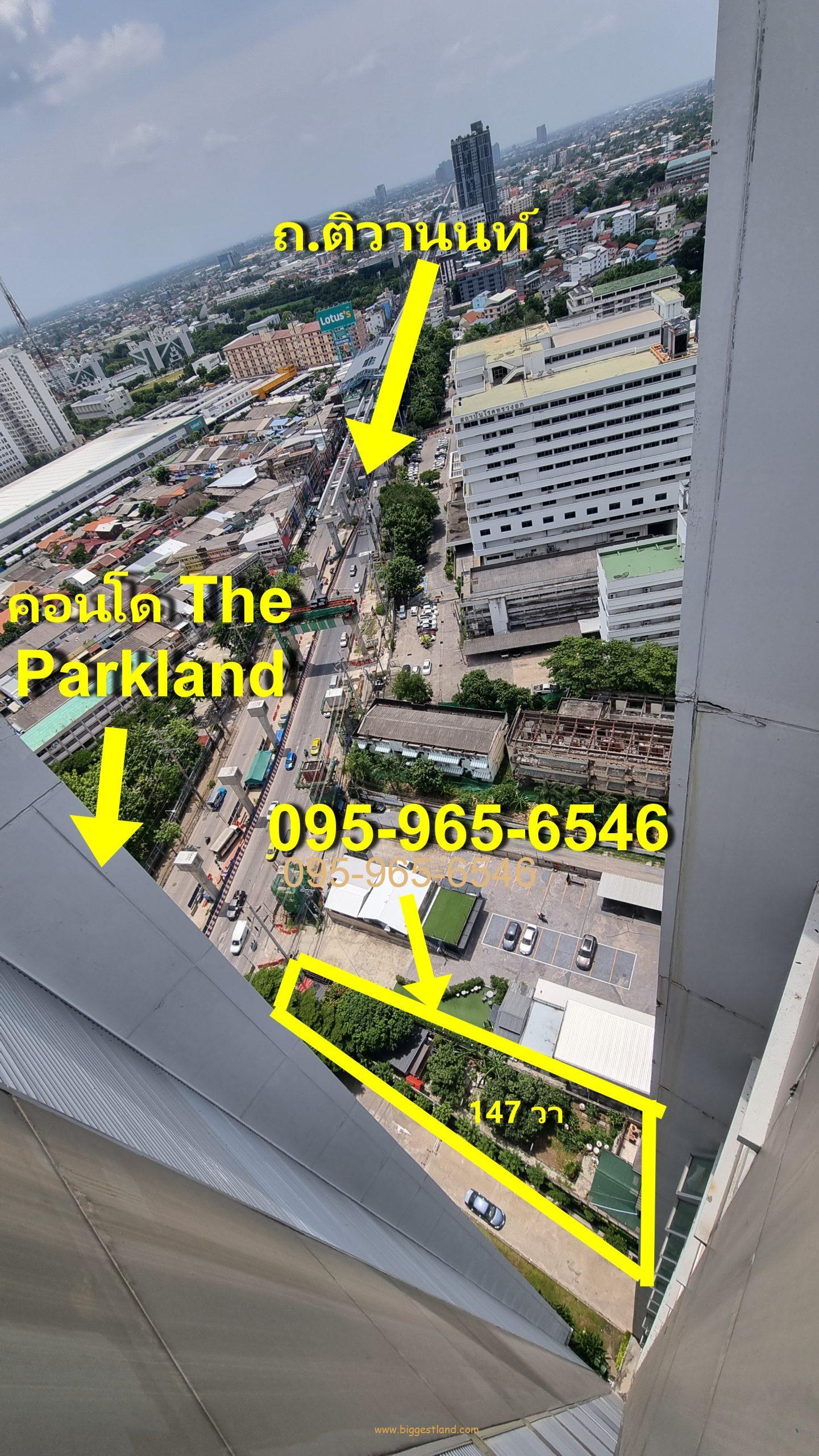 ขายที่ดินติดถนนใหญ่ สี่แยกแคราย ติดรถไฟฟ้า 147ตรว ข้าง รพ.ทรวงอกและคอนโดParkland ขายที่ดินติดถนนใหญ่ สี่แยกแคราย ติดรถไฟฟ้า 147ตรว ข้าง รพ.ทรวงอกและคอนโดParkland