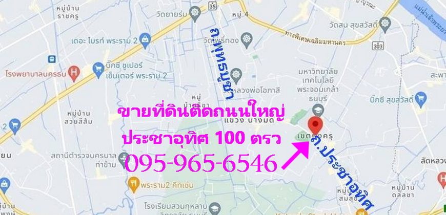 ขายที่ดินติดถนนใหญ่ ประชาอุทิศ พุทธบูชา 100ตรว ขายเท่าราคาประเมินกรมที่ดิน