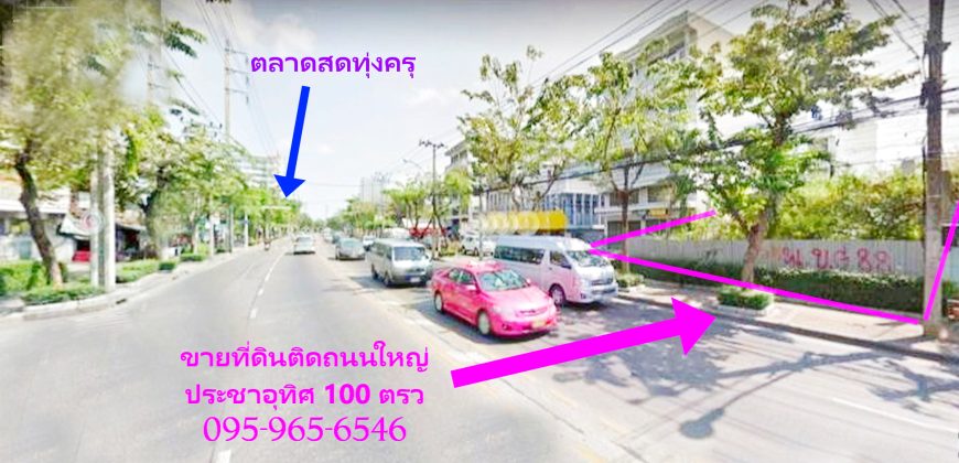 ขายที่ดินติดถนนใหญ่ ประชาอุทิศ พุทธบูชา 100ตรว ขายเท่าราคาประเมินกรมที่ดิน